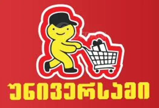 Საწყობის დამხმარე თბილისი - photo 1