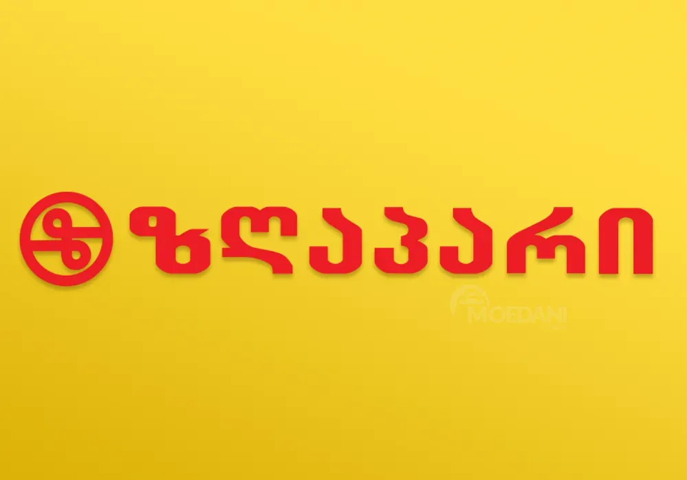 Მცხობელი (რეზერვი) თბილისი - photo 1