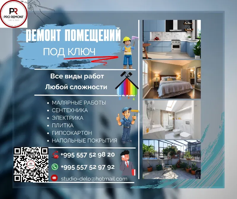 Ремонт помещений под ключ Тбилиси - изображение 1