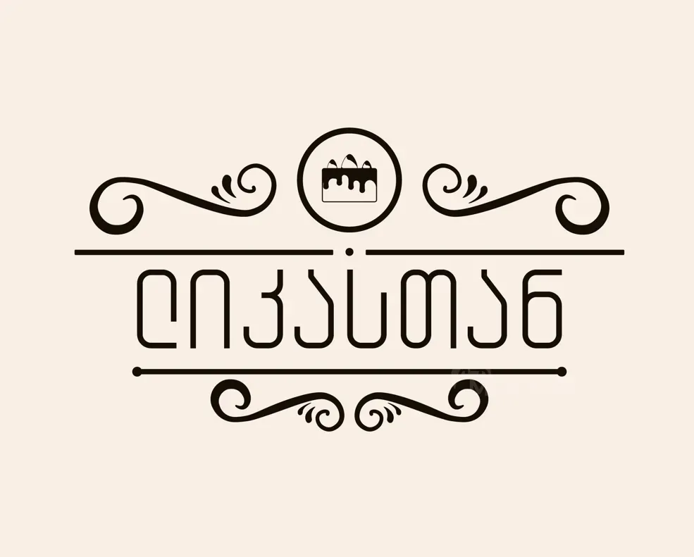 Срочно требуется помощник кондитера Тбилиси - изображение 1