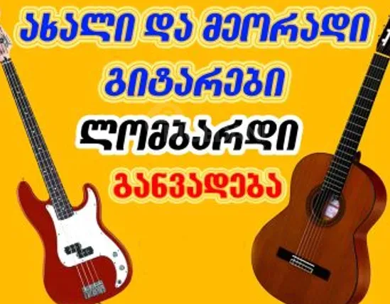 Ლომბარდი შესყიდვა გაყიდვა buy guitar თბილისი - photo 1