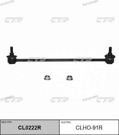 სტაბილიზაციის ძელის კრონშტეინი   CTR CLHO91R თბილისი