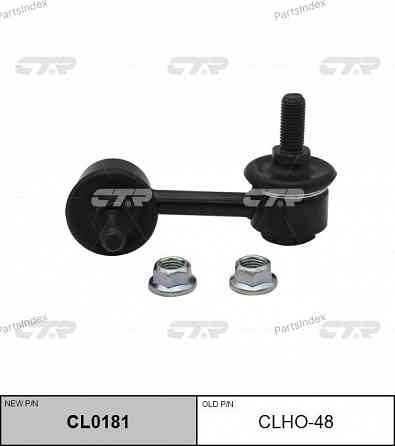 სტაბილიზაციის ძელის კრონშტეინი   CTR CLHO48 თბილისი