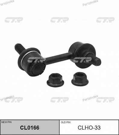 სტაბილიზაციის ძელის კრონშტეინი   CTR CLHO-33 თბილისი