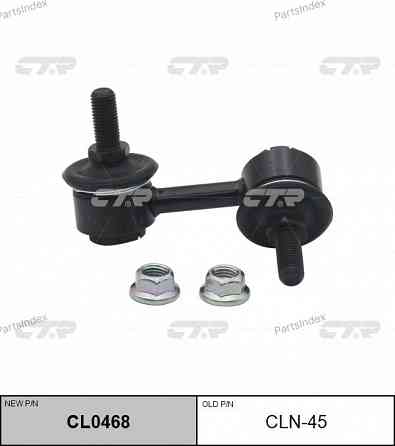 Стойка стабилизатора CTR CLN45 Тбилиси