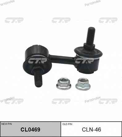 Стойка стабилизатора CTR CLN46 Тбилиси