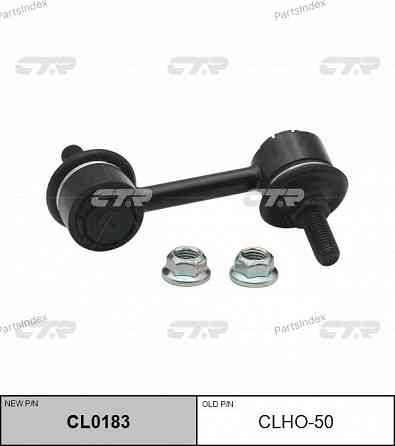 Stabilizer Link CTR CL0183 Tbilisi