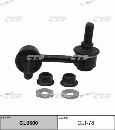 Стойка стабилизатора CTR CL0600 Тбилиси