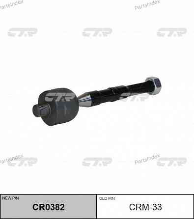 Тяга рулевая CTR CR0382 Тбилиси