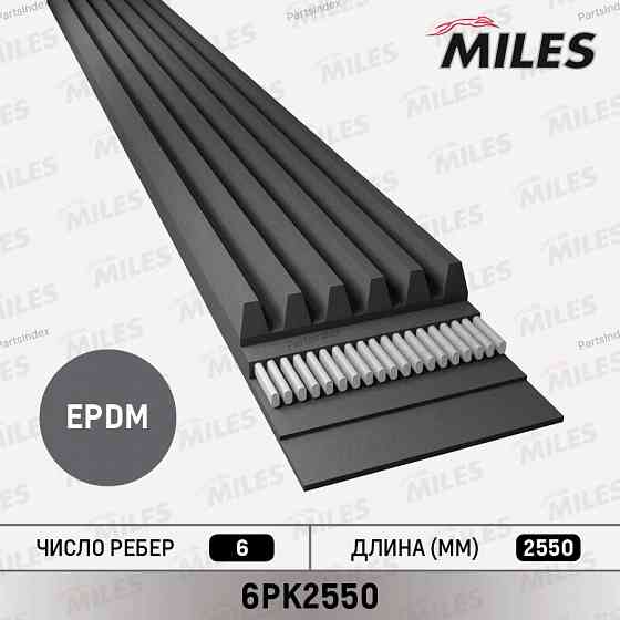 Ремень приводной Miles 6PK2550 Тбилиси